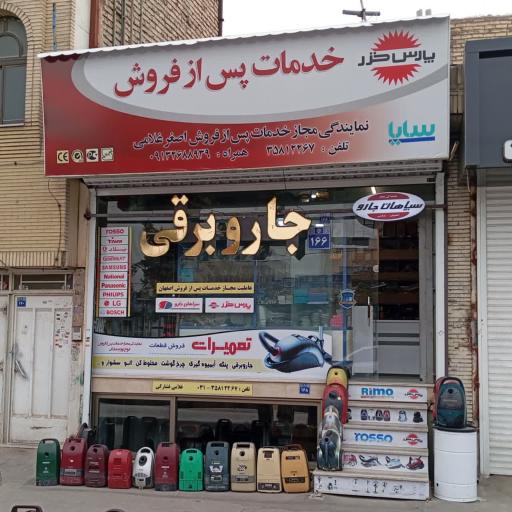 عکس خدمات جاروبرقی سپاهان اصفهان