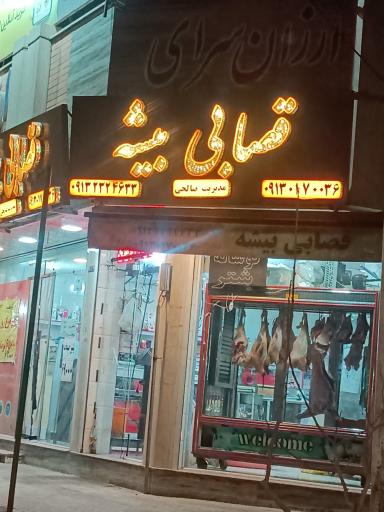 عکس قصابی بیشه 