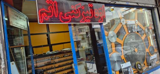 عکس مهان صنعت رها (اره تیزکنی اتم)