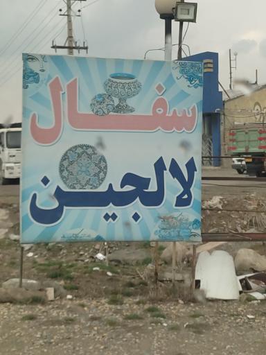 عکس سفال لالجین