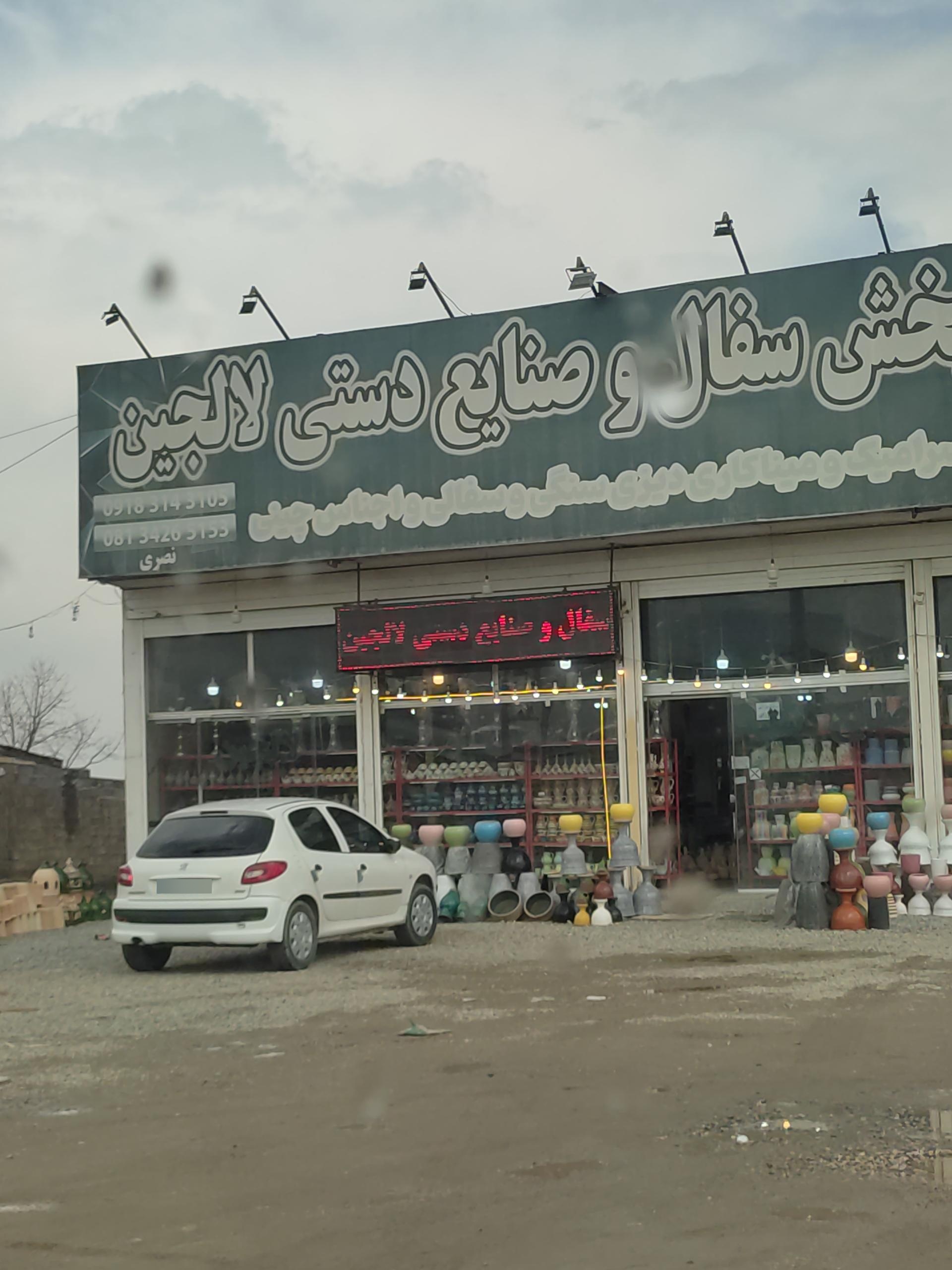 عکس سفال لالجین