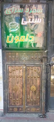 عکس سفره سرای سنتی دامون