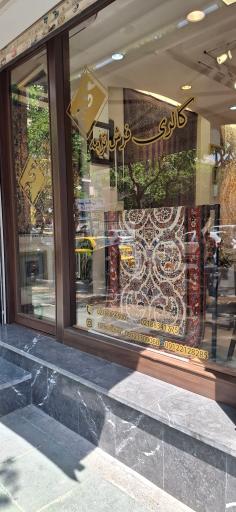 عکس گالری فرش ترمه