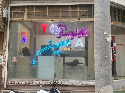 تابلوسازی معین