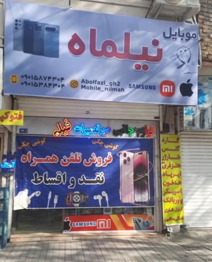 موبایل نیلماه 