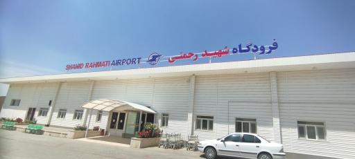 عکس فرودگاه شهید مالک رحمتی