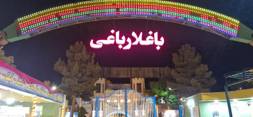 عکس شهربازی باغلارباغی