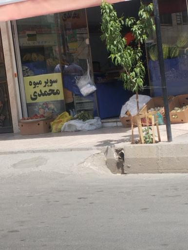 عکس سوپر میوه محمدی