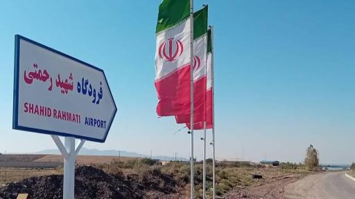 عکس فرودگاه شهید مالک رحمتی