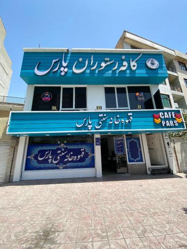 عکس قهوه خانه سنتی پارس