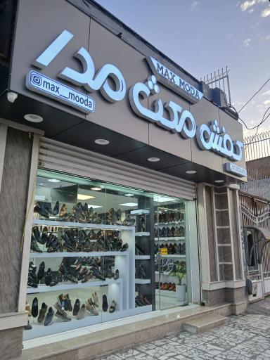 عکس کفش مکث مدا