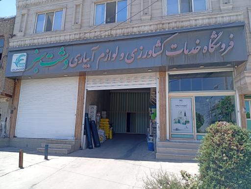 عکس خدمات کشاورزی دشت سبز