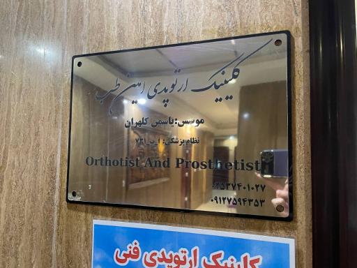 عکس کلینیک ارتوپدی امین طب