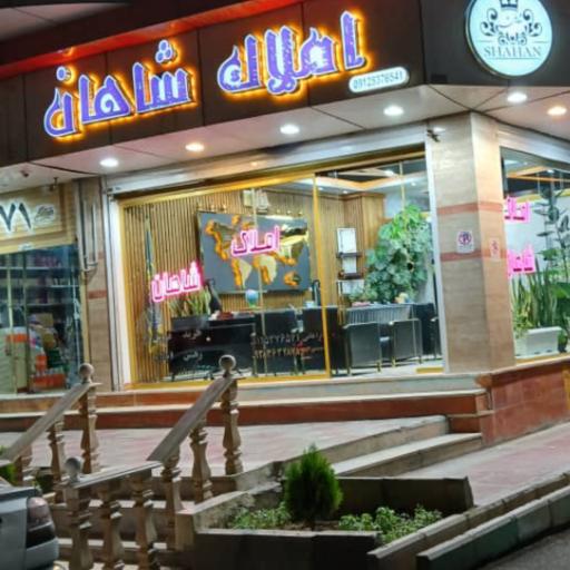 عکس املاک شاهان