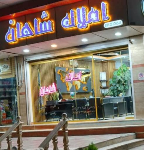 عکس املاک شاهان