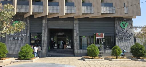 عکس بانک قرض الحسنه مهر ایران - شعبه میرزای شیرازی