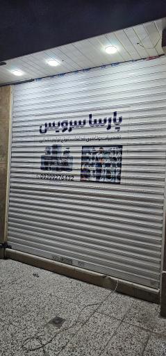 عکس تعمیرات لوازم خانگی پارسا سرویس 