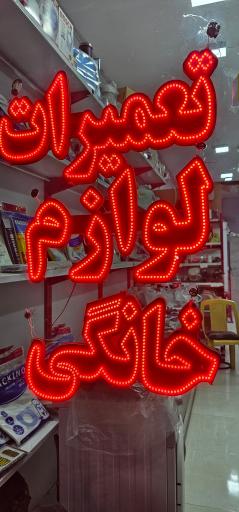 عکس تعمیرات لوازم خانگی پارسا سرویس 