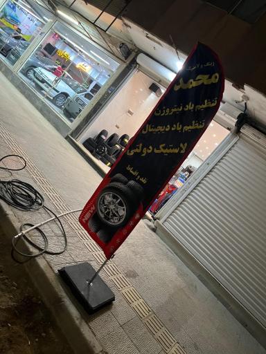 رینگ و لاستیک محمد 