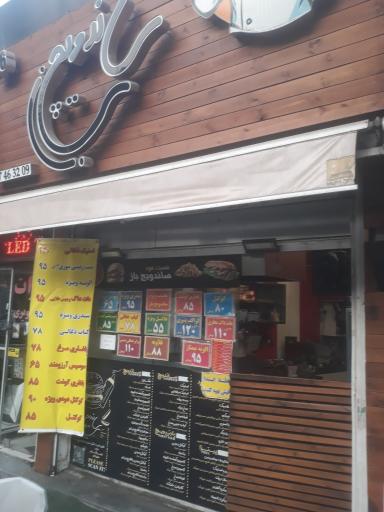 عکس ساندویچ باز
