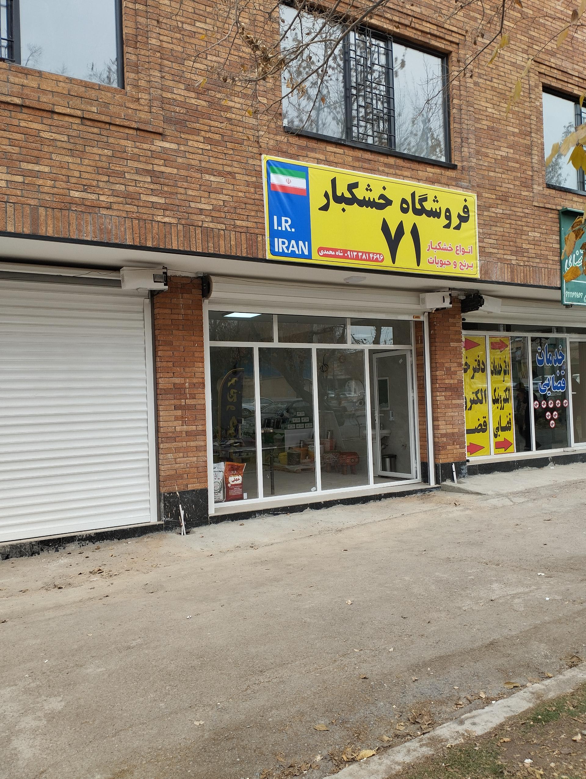 عکس فروشگاه خشکبار ۷۱
