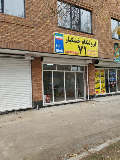 عکس فروشگاه خشکبار ۷۱