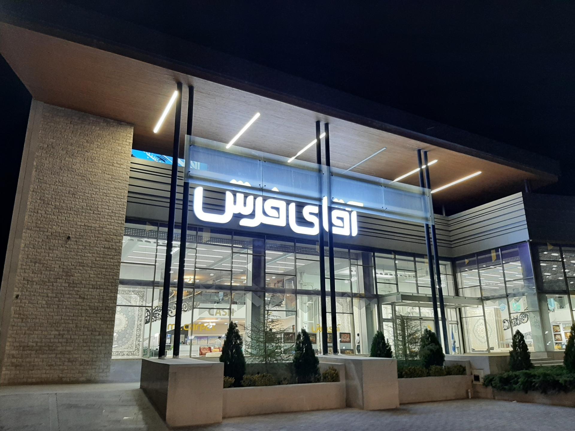 عکس آقای فرش شعبه شاندیز