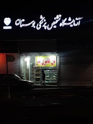 عکس آزمایشگاه تشخیص پزشکی بوستان