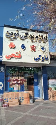 عکس لوازم یدکی نوین