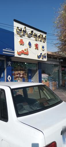 عکس لوازم یدکی نوین