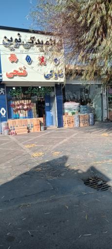 عکس لوازم یدکی نوین