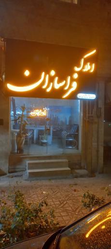عکس املاک فراسازان 
