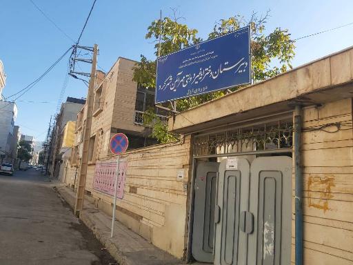 مدرسه غیر انتفاعی دخترانه دوره اول مهرآیین شهرکرد