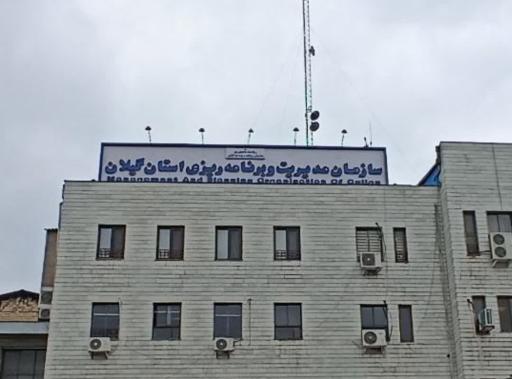 عکس سازمان مدیریت برنامه ریزی استان گیلان