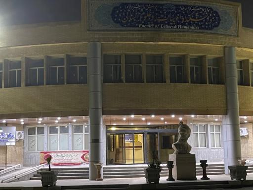 عکس دانشکده ادبیات و علوم انسانی دانشگاه شهید چمران