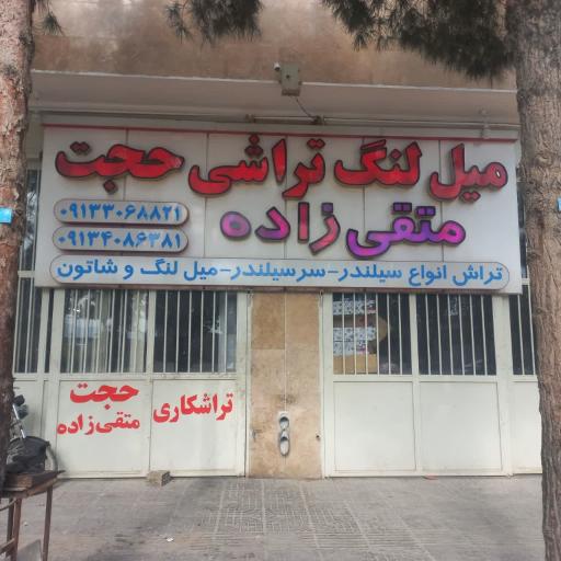 عکس میل لنگ تراشی حجت متقی زاده