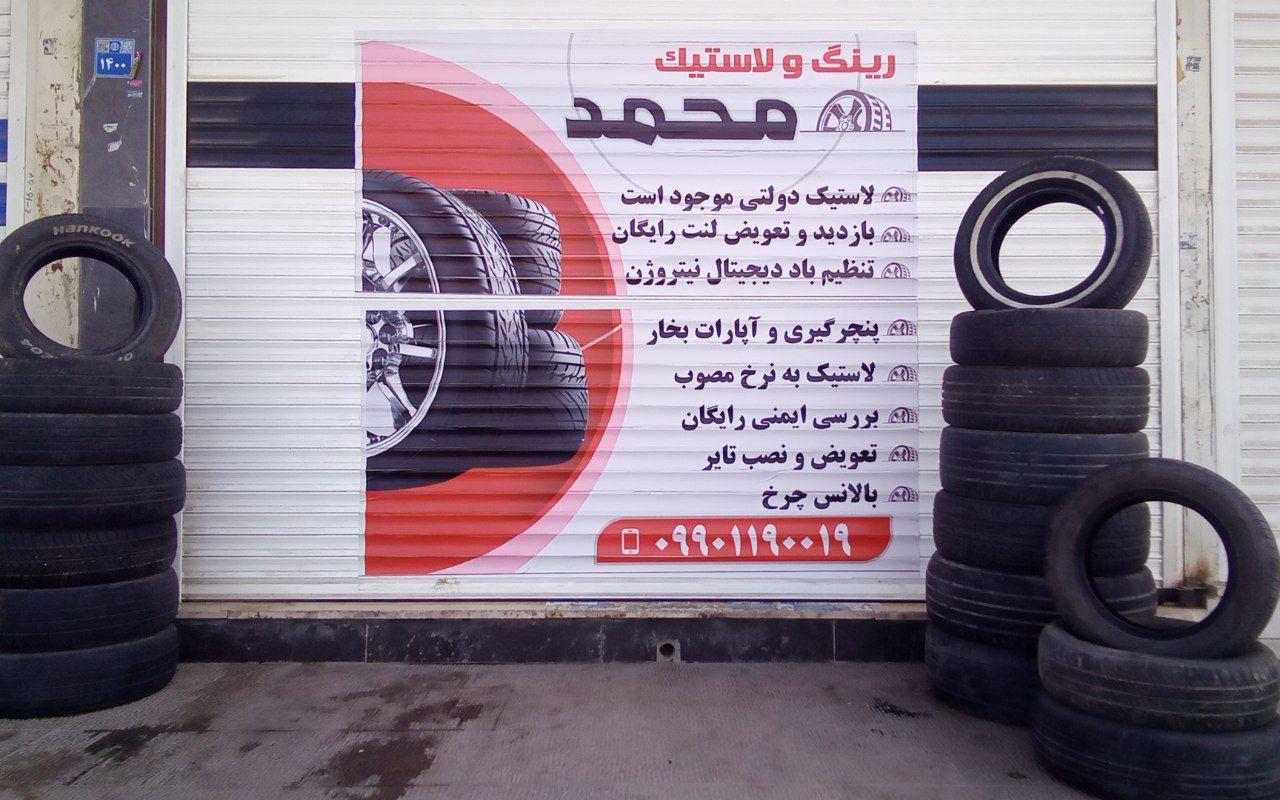 عکس رینگ و لاستیک محمد 