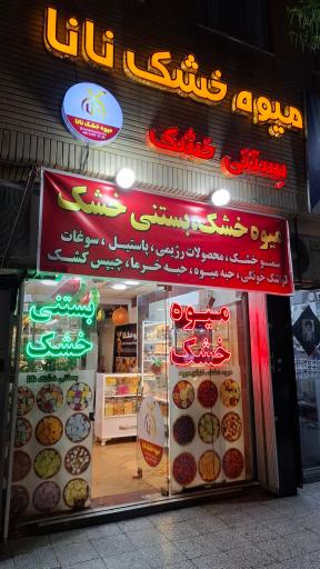 عکس میوه خشک نانا