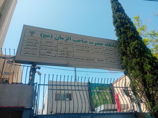 عکس درمانگاه صاحب الزمان نیروی انتظامی