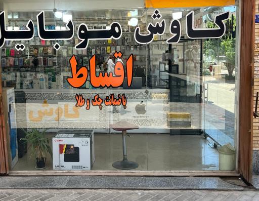 عکس کاوش موبایل