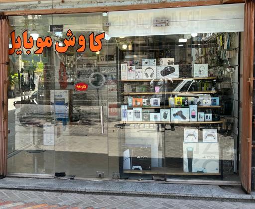 عکس کاوش موبایل