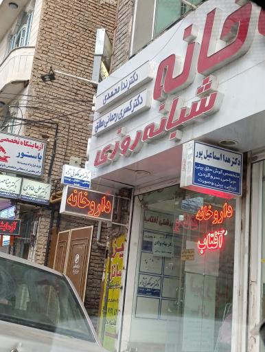 عکس داروخانه ندا محمدی