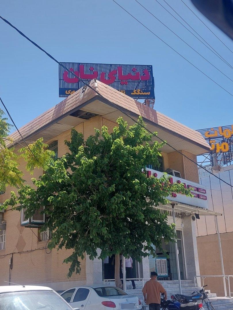 عکس مجتمع دنیای نان