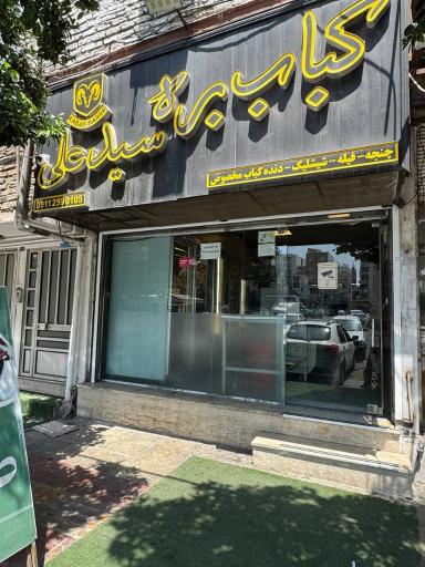 عکس قصابی و کبابی سید علی ساری