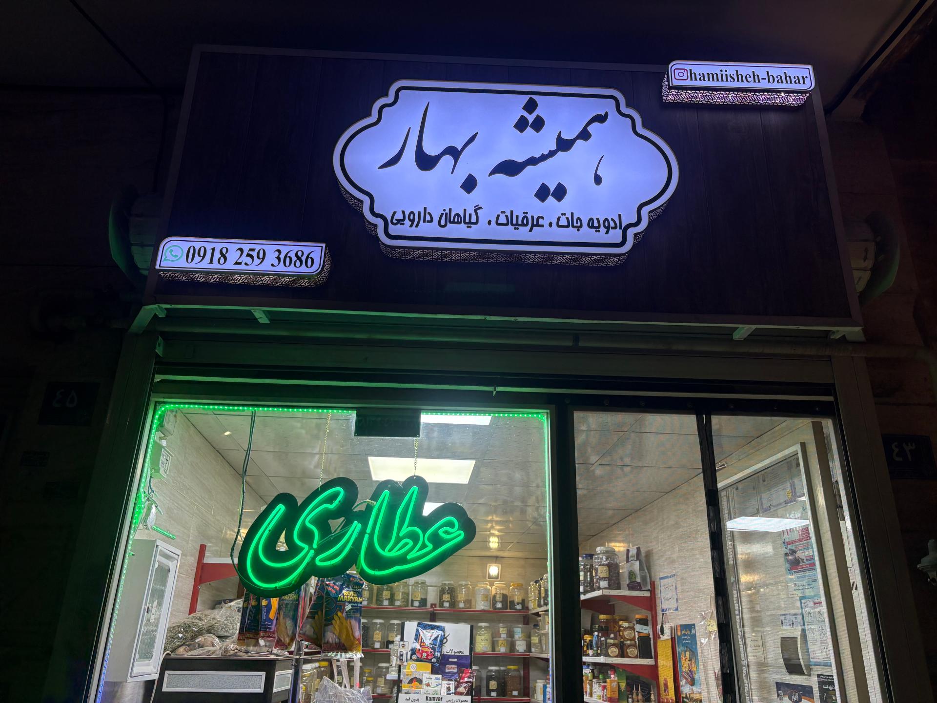عکس عطاری همیشه بهار