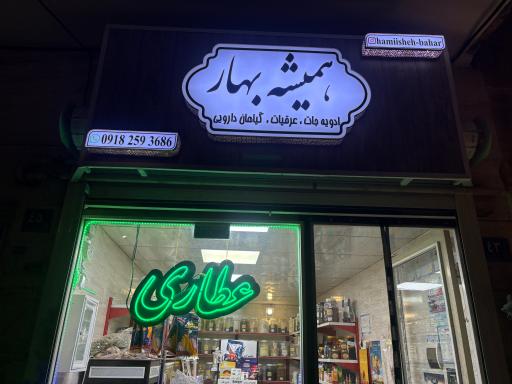 عکس عطاری همیشه بهار
