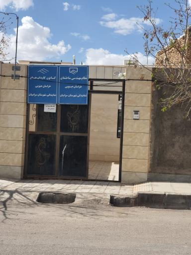 عکس نظام مهندسی ساختمان خراسان جنوبی