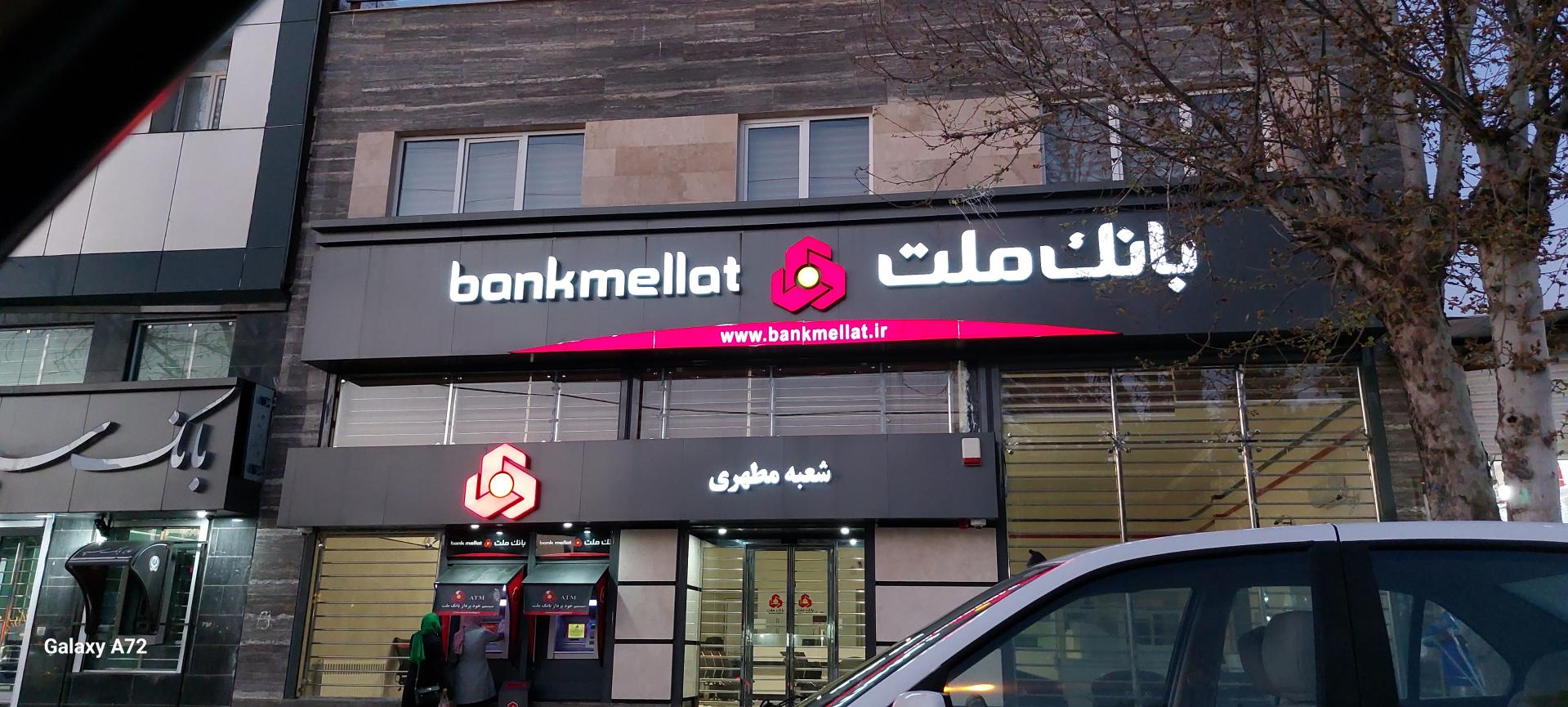 عکس بانک ملت شعبه مطهری شعبه شهدا