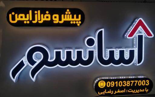 عکس آسانسور پیشرو فراز ایمن