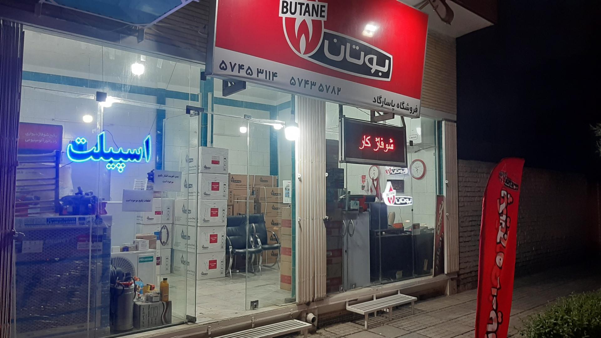 عکس نمایندگی بوتان گلپایگان